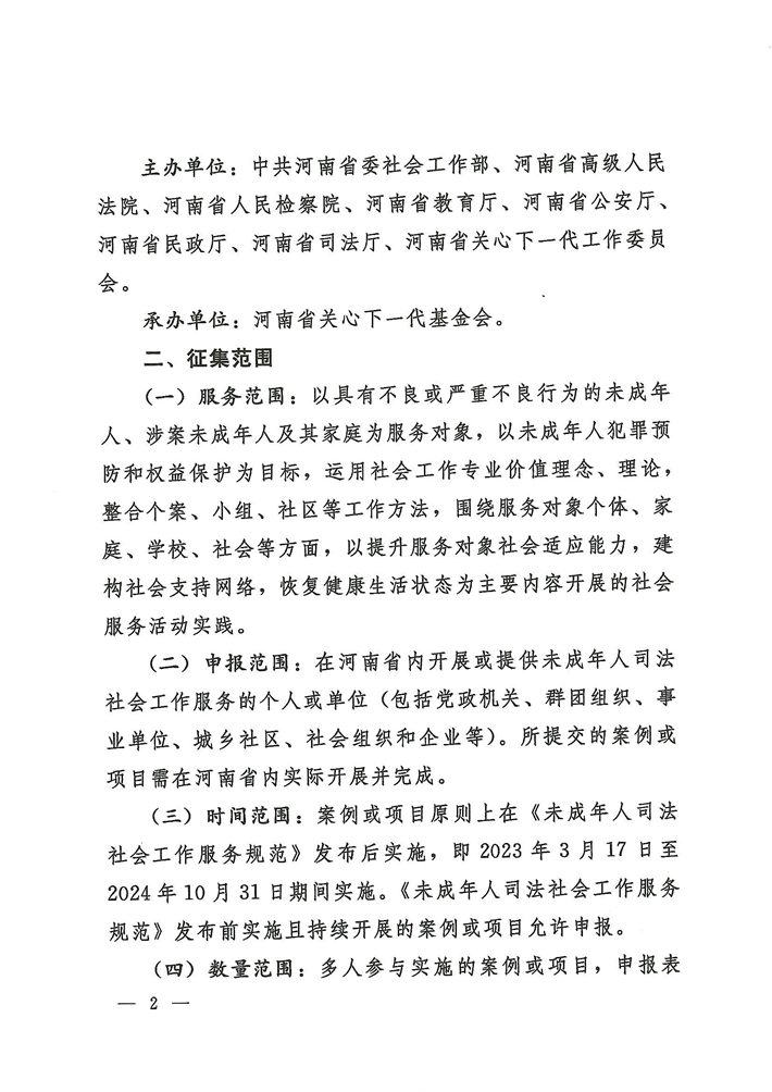 關于轉發《關于開展河南省未成年人司法社會工作服務2024案例項目征集活動的通知》的通知(2)_02.png