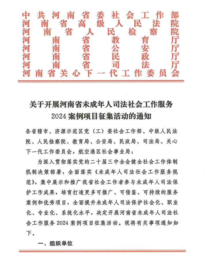 關于轉發《關于開展河南省未成年人司法社會工作服務2024案例項目征集活動的通知》的通知(2)_01.png