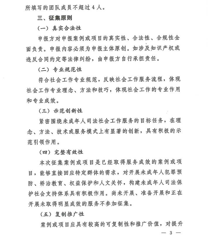 關于轉發《關于開展河南省未成年人司法社會工作服務2024案例項目征集活動的通知》的通知(2)_03.png
