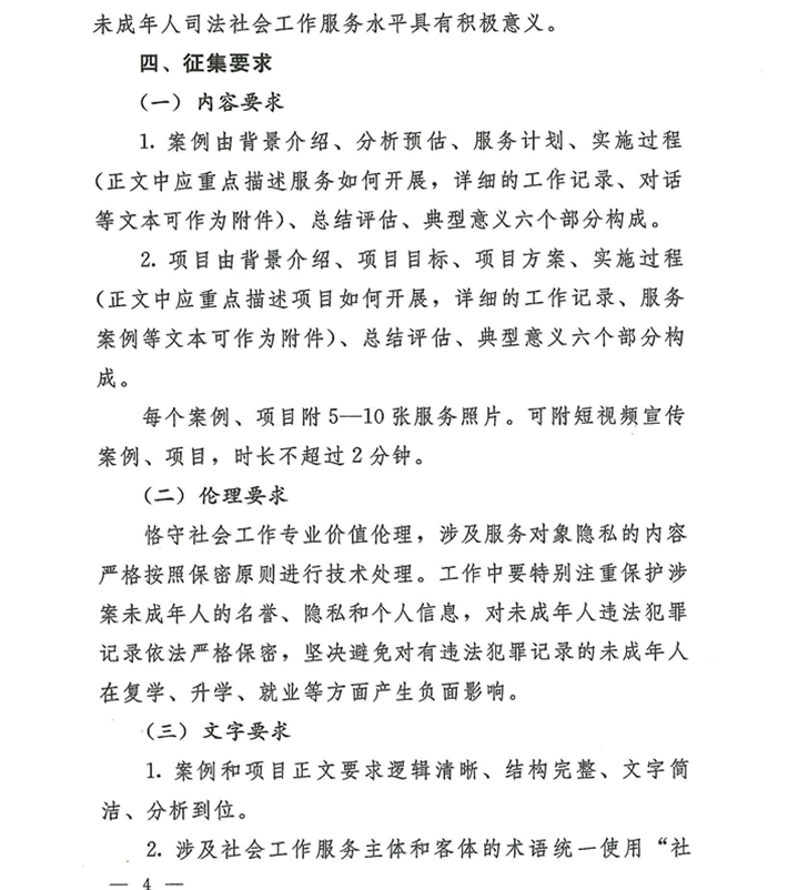 關于轉發《關于開展河南省未成年人司法社會工作服務2024案例項目征集活動的通知》的通知(2)_04.png