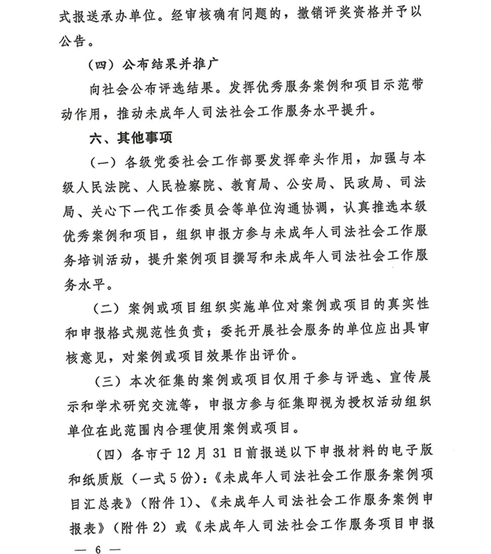 關于轉發《關于開展河南省未成年人司法社會工作服務2024案例項目征集活動的通知》的通知(2)_06.png