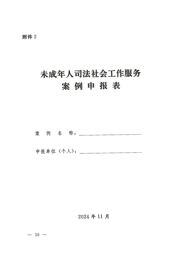 關于轉發《關于開展河南省未成年人司法社會工作服務2024案例項目征集活動的通知》的通知(2)_10.png