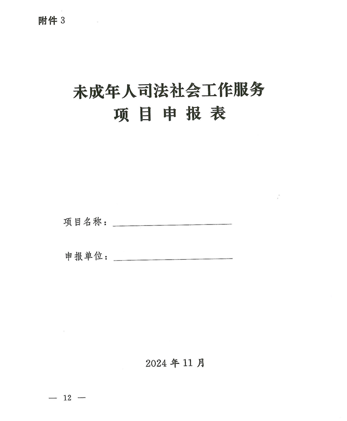 關于轉發《關于開展河南省未成年人司法社會工作服務2024案例項目征集活動的通知》的通知(2)_12.png