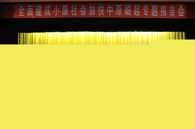 我縣舉辦“全面建成小康社會加快中原崛起”專題報告會