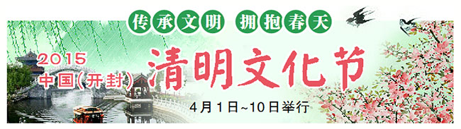 2015開封清明文化節4月1日舉行 再現“宋韻清明”